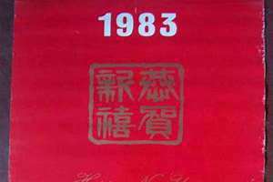 1983年是什么年天干地支(1983年是什么年)