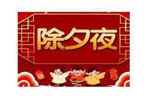 离除夕还有多少天2022倒计时(离除夕还有多少天)