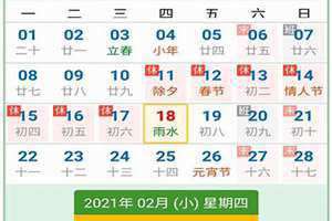 2021年2月有多少天,全年有多少天,是几个星期零几天(2021年2月有多少天)