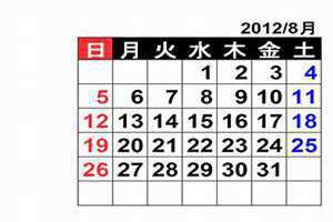 2012年8月日历表(2012年8月)