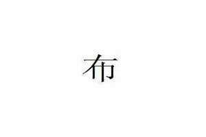 布姓的来历 布姓怎么念