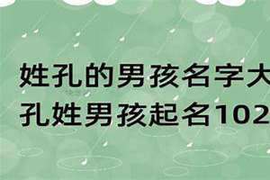 姓孔的男孩名字两个字(姓孔的男孩名字)