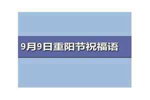 9月有什么节日中国(9月有什么节日)