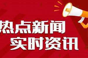 最近的新闻大事10条摘抄 最近的新闻大事10条内容