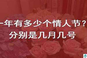 情人节几月几日2023(情人节几月几日)