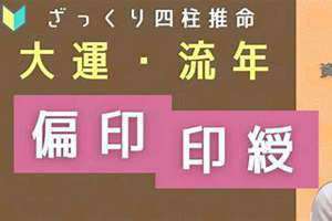 流年偏印容易发生什么 流年偏印坐食神