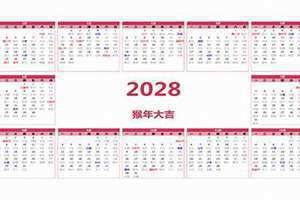 2028年日历表查询(2028年日历表)