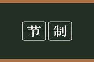 圣经中的节制是什么意思(节制是什么意思)