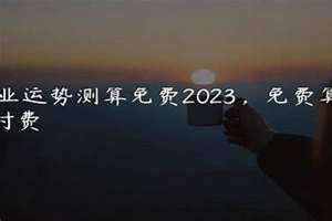 免费算命不付费2024 免费算命不付费的软件