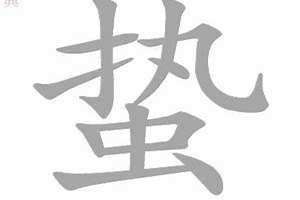 蛰的意思解释(蛰的意思)