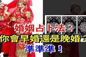 婚姻占卜免费(婚姻占卜)
