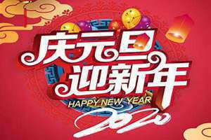 2022年元旦节是几月几日?(2022年元旦)