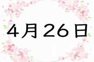 4月26号是什么日子啊(4月26)