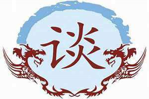 谈姓氏怎么读(谈姓)