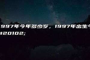 97年今年多少岁2024(97年今年多少岁)