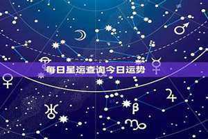 星运查询每日星运(星运查询)