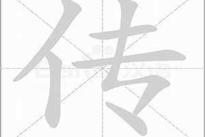 传字的笔顺 传字拼音