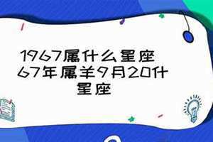 1967属什么生肖 今年多大了(1967属什么)