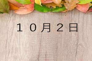 10月2日是黄道吉日吗(10月2日)