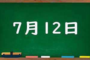 7月12日出生的名人(7月12日)