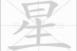 星字取名的寓意 星字取名