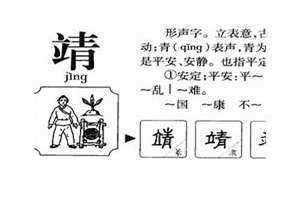 靖字取名的寓意男孩名字 婧字取名的寓意及五行