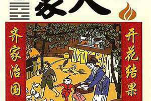 风火家人卦预示着什么(风火家人)