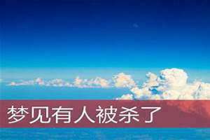 梦见有人被刀砍死是什么意思 梦见有人被刀刺死了