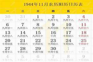 1944年日历表查询 1944年日历带农历表阳历