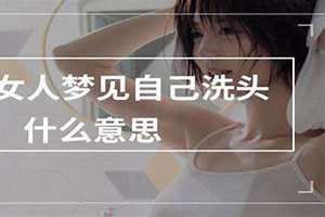 已婚女人梦见自己洗头是什么意思 已婚女人梦见自己洗头发严重掉发