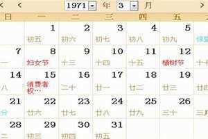 1971年农历阳历表查询是辛亥 1971年农历阳历表查询1971年农历初一是7月几号