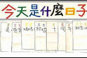 今天日子好不好(今天日子)