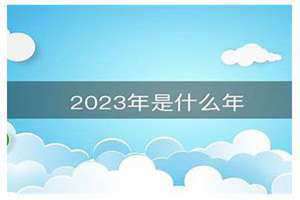 1995是什么年天干地支(1995是什么年)