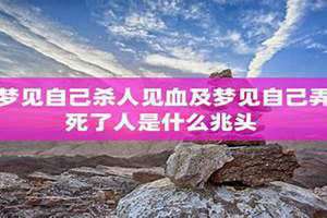 梦见自己用刀子捅人代表着什么(梦见自己杀人了是什么兆头)
