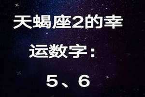 天蝎幸运数字2024(天蝎幸运数字)