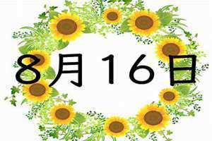 8月16日出生的人(8月16日)