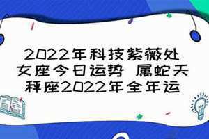 科技紫薇星座网巨蟹座今日运势 科技紫薇水瓶座今日运势查询