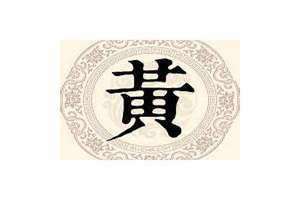 黄姓的来源和历史名人研究报告 黄姓的来源和历史研究结论