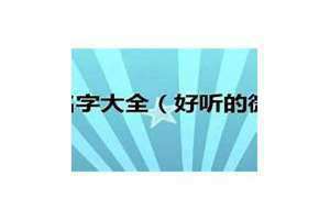 好听的微博名字女生古风 好听的微博名字男生