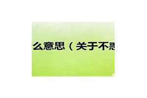 40岁不惑之年什么意思 男人40不惑之年什么意思