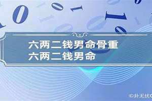 六两二钱男命最正确详解 六两二钱男命详细解释一生