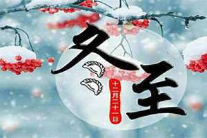 2020年冬至日是哪一天(2020年冬至)