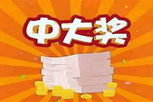 梦见中奖了什么意思(梦见中奖了)