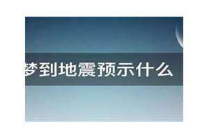 梦到地震预示什么 墙倒塌(梦到地震预示什么)