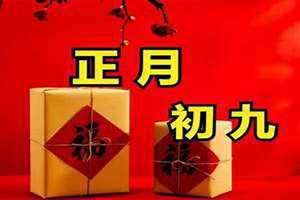 初九是什么日柱(初九是什么日)