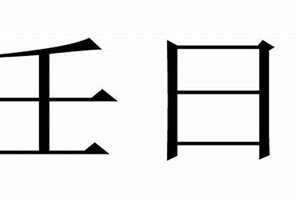 壬日生人行运口诀 壬日什么意思