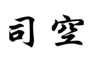 司空姓氏的现在多少人(司空姓)