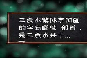 十画的字有哪些取男孩名字 十画的字有哪些取男孩名字带解释