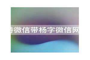 带杨字的网名女生 微信带杨字的网名