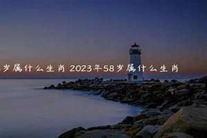 58岁属什么生肖哪年出生的 58岁属什么生肖今年2024